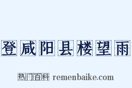 登咸阳县楼望雨是什么意思的图片
